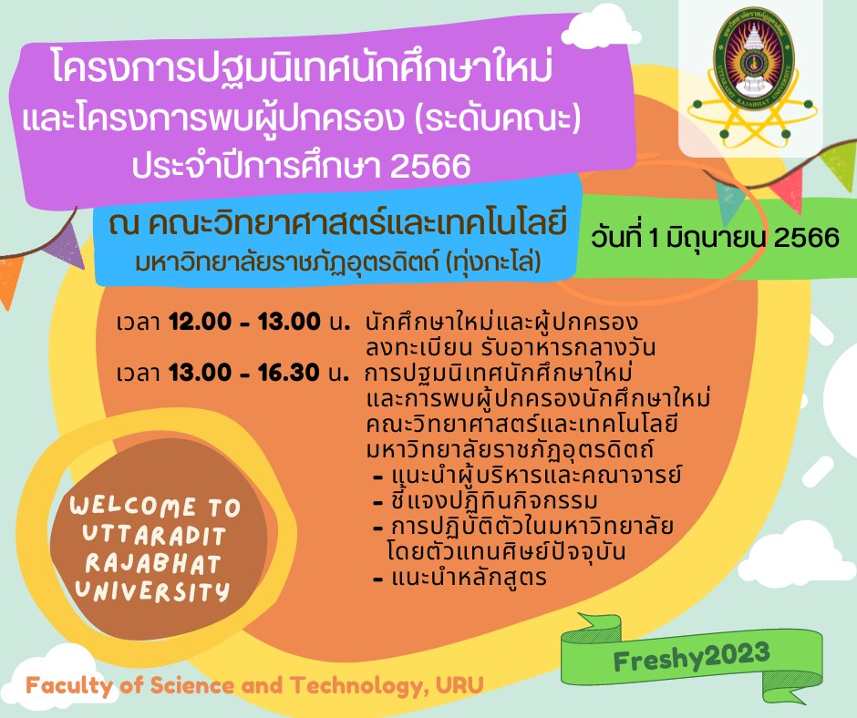 โครงการปฐมนิเทศนักศึกษาใหม่ และโครงการพบผู้ปกครอง คณะวิทยาศาสตร์และเทคโนโลยี มหาวิทยาลัยราชภัฏอุตรดิตถ์ ประจำปีการศึกษา 2566