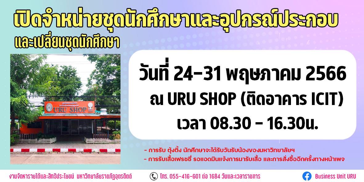 ประชาสัมพันธ์การรับชุดนักศึกษาและเปลี่ยนขนาด สำหรับนักศึกษาใหม่ ปีการศึกษา 2566