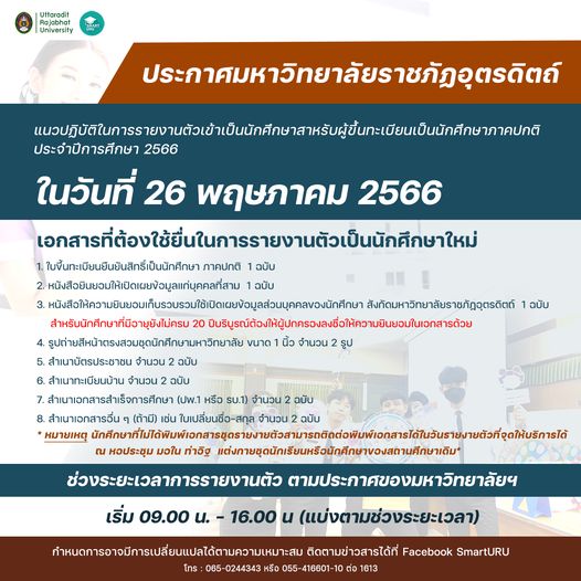 แนวปฏิบัติในการรายงานตัวเข้าเป็น  นักศึกษาสำหรับผู้ขึ้นทะเบียนเป็นนักศึกษาภาคปกติ  ประจำปีการศึกษา 2566 ในวันที่ 26 พฤษภาคม 2566