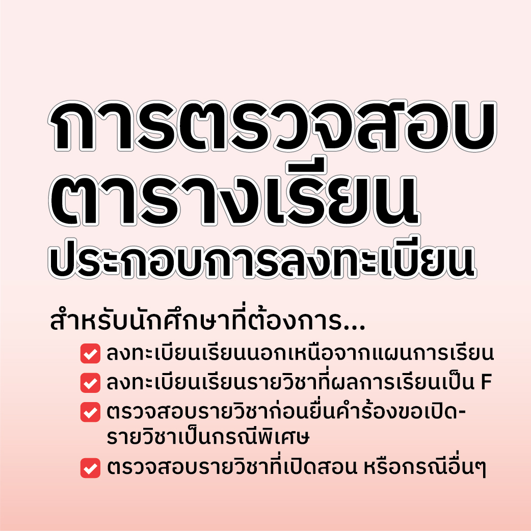 การตรวจสอบตารางเรียนประกอบการลงทะเบียน