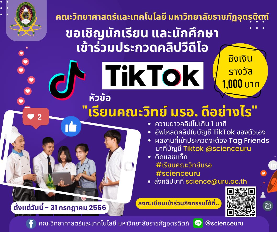 ขอเชิญชวนน้องๆ นักเรียนและนักศึกษาเข้าร่วมประกวดคลิปวีดีโอ TikTok หัวข้อ  "เรียนคณะวิทย์ มรอ. ดีอย่างไร"
