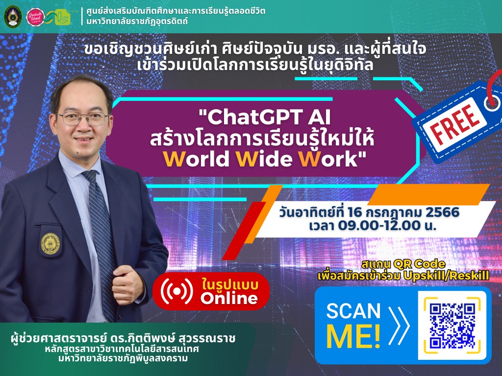 ขอเชิญผู้ที่สนใจเข้าร่วมเปิดโลกการเรียนรู้ในยุดิจิทัล "ChatGPT AI สร้างโลกการเรียนรู้ใหม่ให้ World Wide Work" วันที่ 16 ก.ค. 2566
