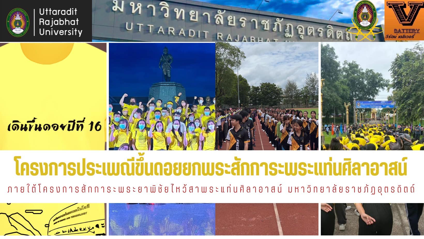ขอเชิญร่วมโครงการ “ประเพณีขึ้นดอยยกพระ สักการะพระแท่นศิลาอาสน์” ภายใต้โครงการสักการะพระยาพิชัย ไหว้สาพระแท่นศิลาอาสน์ มหาวิทยาลัยราชภัฏอุตรดิตถ์ วันเสาร์ที่ 15 กรกฎาคม 2566 ตั้งแต่เวลา 05.00 น.