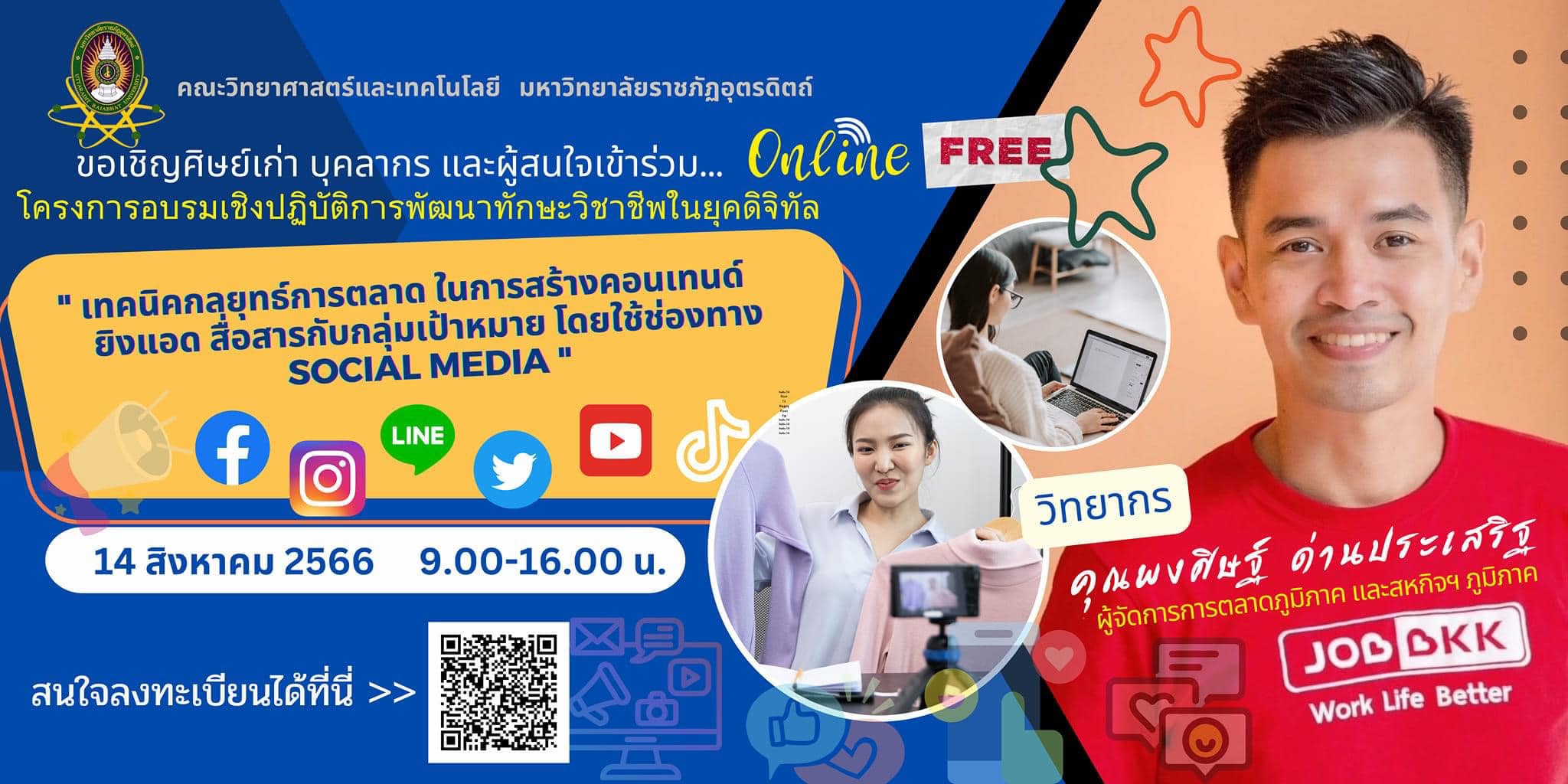 ขอเชิญศิษย์เก่า ศิษย์ปัจจุบัน บุคลากรและผู้สนใจ มา Up Skill "การสร้างคอนเทนด์ ยิงแอด สื่อสารกับกลุ่มเป้าหมายในโซเชียลมีเดีย Facebook IG Line Twitter YouTube และ TikTok"