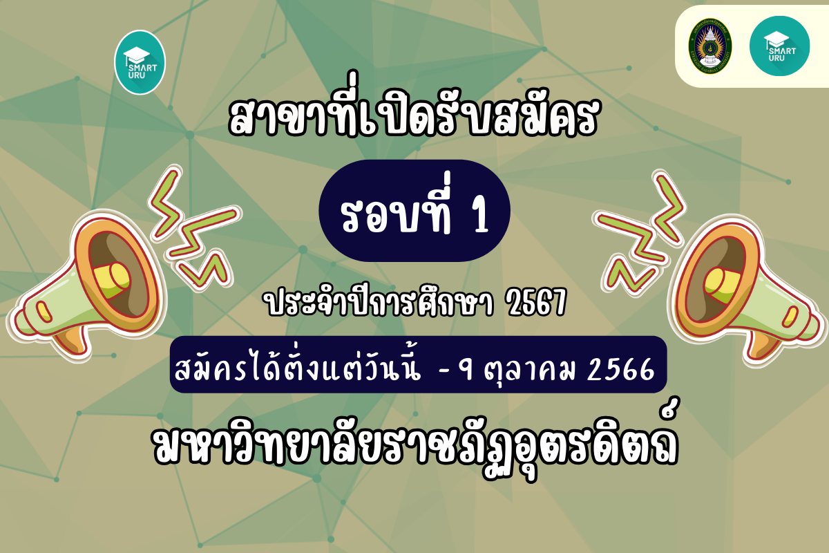 มหาวิทยาลัยราชภัฏอุตรดิตถ์ เปิดรับสมัครนักศึกษาใหม่ ภาคปกติ ประจำปีการศึกษา 2567 รอบที่ 1