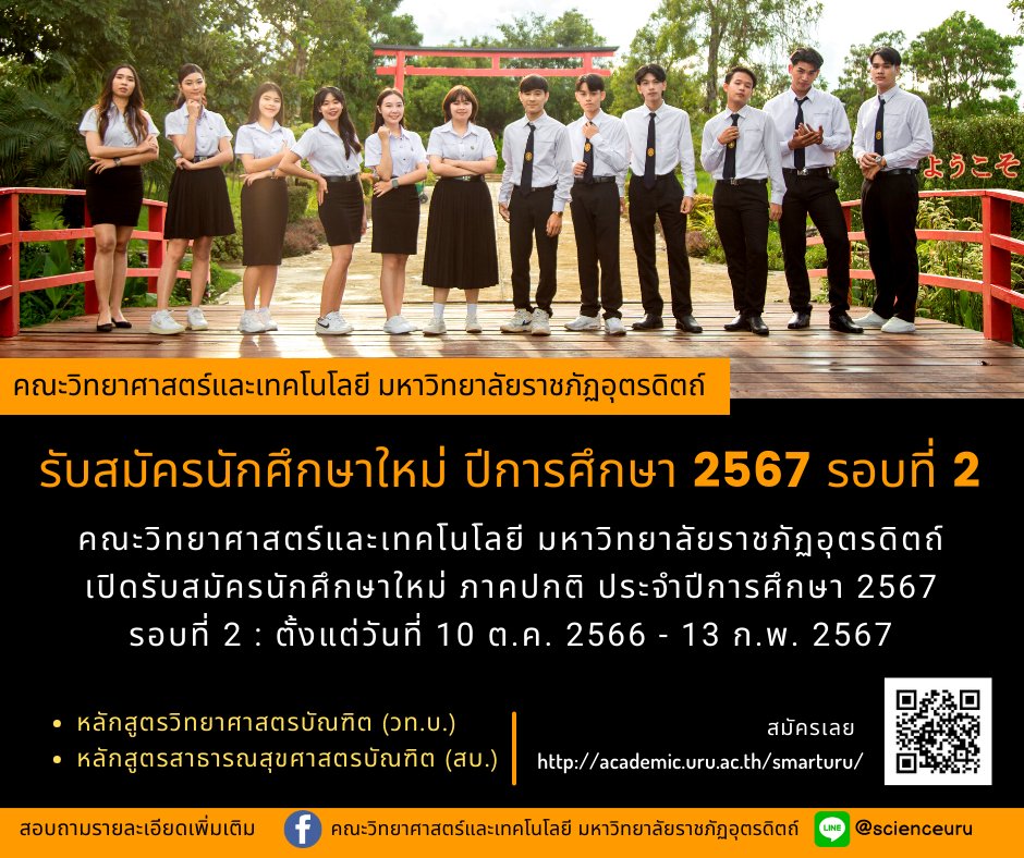 คณะวิทยาศาสตร์และเทคโนโลยี มหาวิทยาลัยราชภัฏอุตรดิตถ์  เปิดรับสมัครนักศึกษาใหม่ ภาคปกติ ประจำปีการศึกษา 2567 รอบที่ 2
