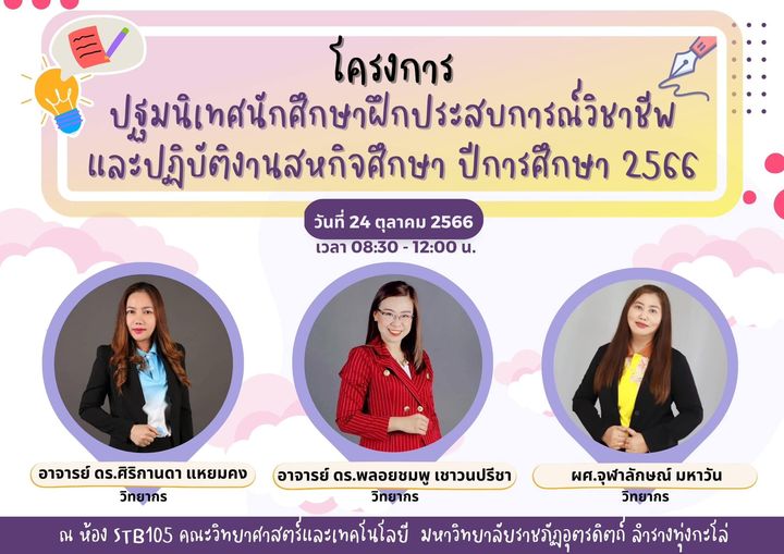 ขอเชิญนักศึกษาที่จะออกฝึกงานและสหกิจศึกษา ภาคเรียนที่ 2/2566 วันที่ 24 ตุลาคม 2566 พบกัน 8.30น. ที่ห้อง STB105 ทุ่งกะโล่