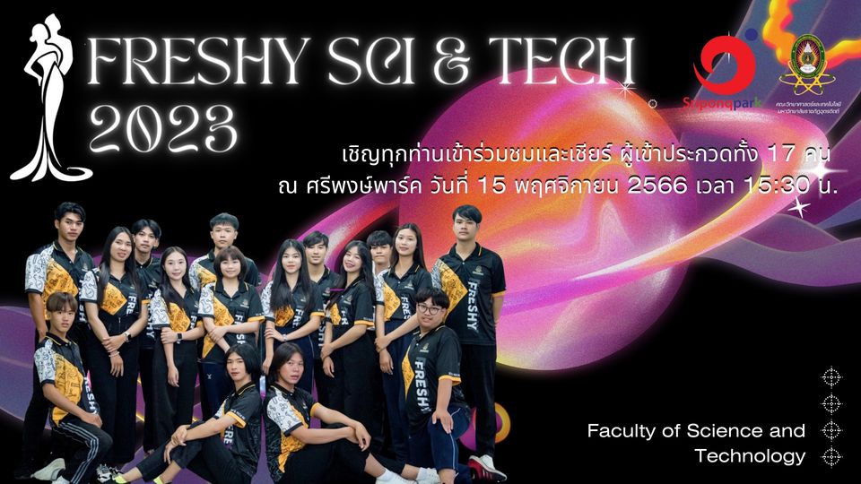 เปิดลงทะเบียนนักศึกษาชั้นปีที่ 2-4 เข้าร่วมงานเปิดตัว Freshy Science and Technology 2023 ณ ศรีพงษ์พาร์ค วันที่ 15 พฤศจิกายน 2566 เวลา 15:30 น.