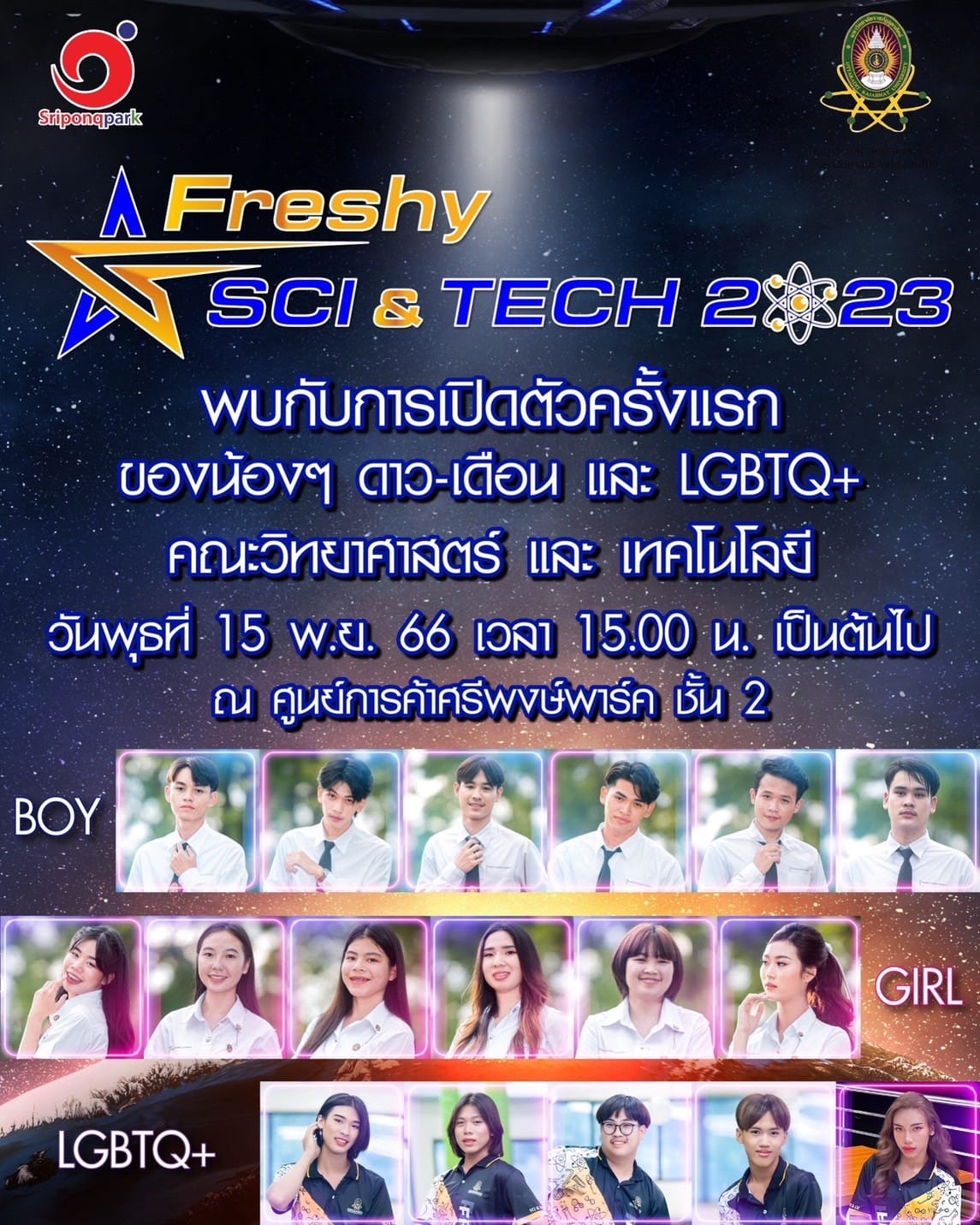 พบกับการเปิดตัวครั้งแรกของน้องๆ Freshy Boy, Freshy Girl และ Freshy LGBTQ+  ในวันที่ 15 พฤศจิกายน 2566 ณ ศูนย์การค้าศรีพงษ์พาร์ค ชั้น 2
