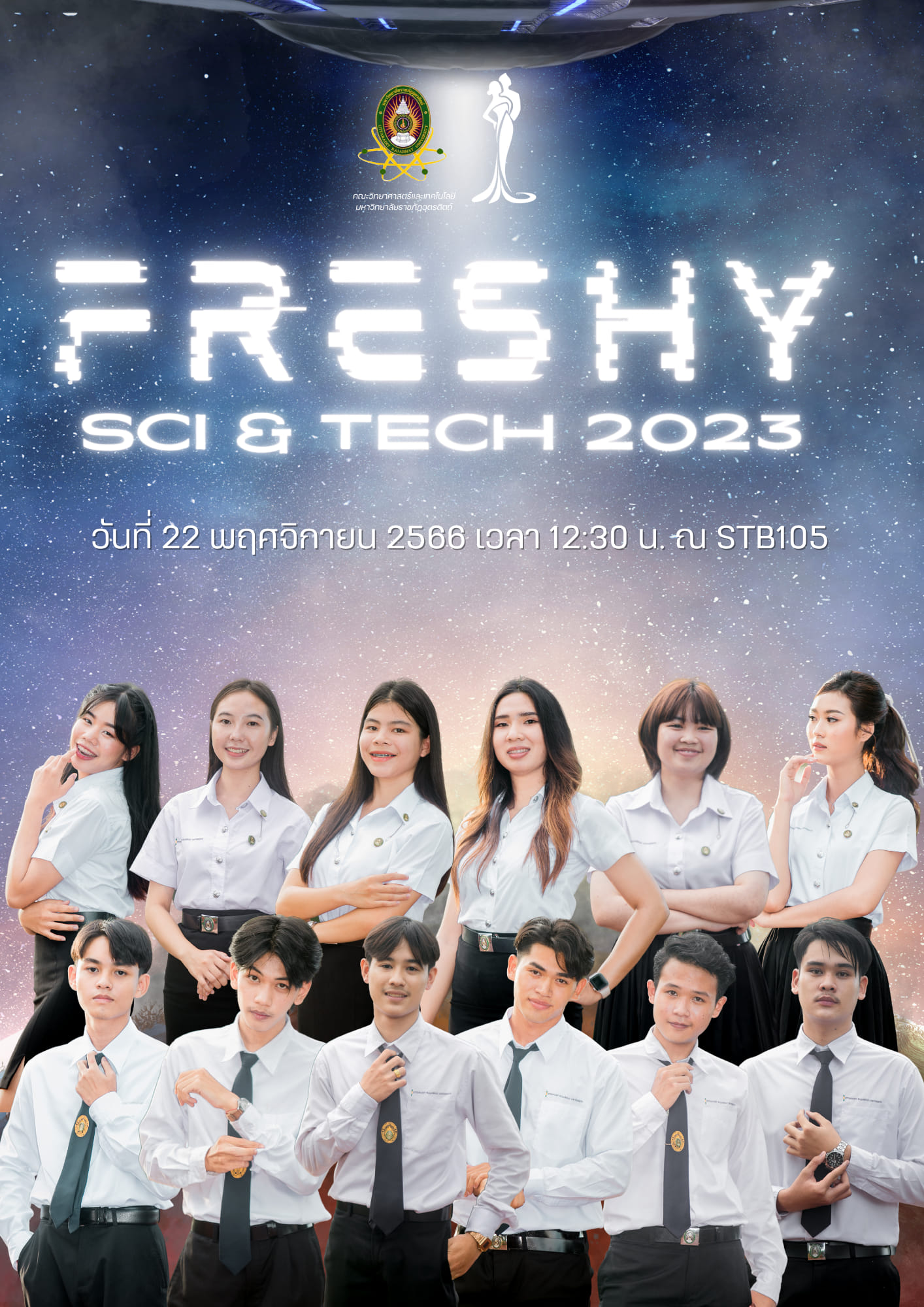 ประชาสัมพันธ์ร่วมชม เชียร์ และให้กำลังใจ น้องๆ Freshy Boy, Freshy Girl และ Freshy LGBTQ ทั้ง 17 คน ในการประกวด “Freshy Science & Technology 2023”