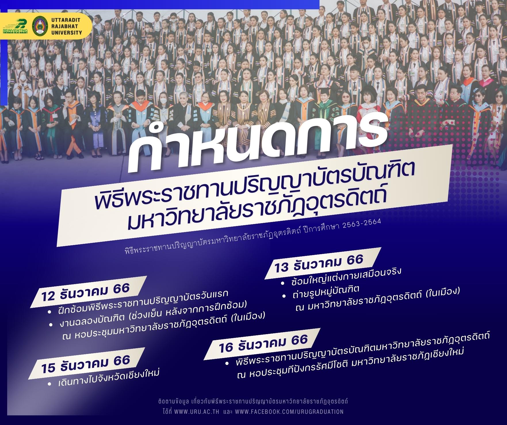 กำหนดการพิธีพระราชทานปริญญาบัตรมหาวิทยาลัยราชภัฏอุตรดิตถ์ ปีการศึกษา 2563-2564