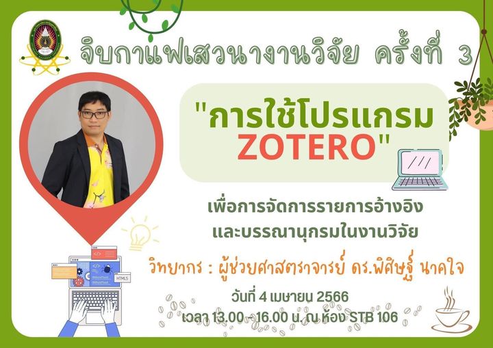 หน่วยจัดการงานวิจัยฯ คณะวิทยาศาสตร์และเทคโนโลยี เชิญชวนผู้ที่สนใจอบรมการใช้โปรแกรม ZOTERO เพื่อใช้ในการจัดการรายการอ้างอิงและสารบัญ ในวันอังคารที่ 4 เมษายน 2566