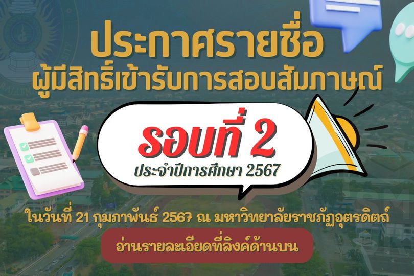 ประกาศ รายชื่อผู้ผ่านการสมัครและมีสิทธิ์เข้ารับการสอบสัมภาษณ์ รอบที่ 2