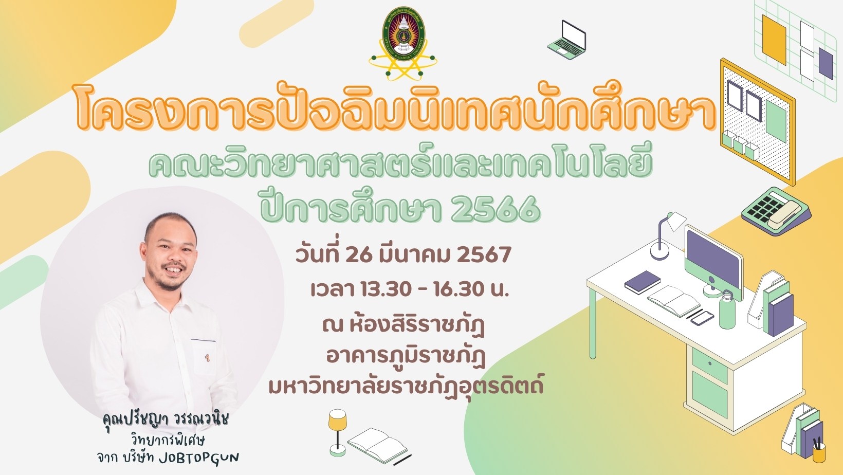 ขอเชิญนักศึกษาชั้นปีที่ 4 เข้าร่วมโครงการปัจฉิมนิเทศในวันอังคารที่ 26 มีนาคม 2567