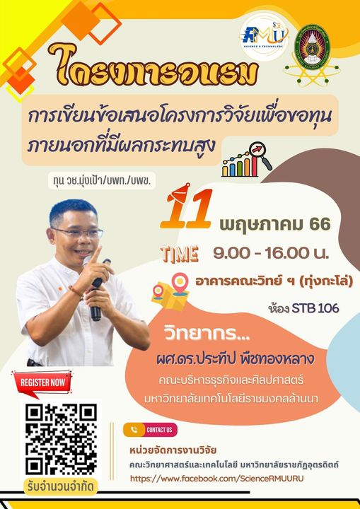 ขอเชิญอาจารย์ บุคลากร และผู้ที่สนใจเข้าร่วมโครงการอบรม "การเขียนข้อเสนอโครงการวิจัยเพื่อขอทุนภายนอกที่มีผลกระทบสูง" วันที่ 11 พฤษภาคม 2566