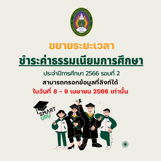 แจ้งผู้ขึ้นทะเบียนนักศึกษาใหม่ รอบที่ 2 ประจำปีการศึกษา 2566 มหาวิทยาลัยราชภัฏอุตรดิตถ์จึงขอขยายระยะเวลาการชำระค่าธรรมเนียมการศึกษา
