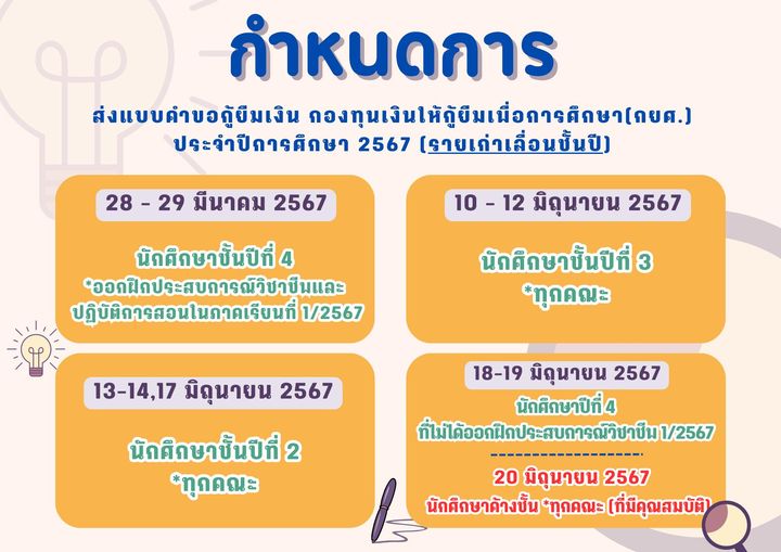 ประชาสัมพันธ์ กองทุนเงินให้กู้ยืมเพื่อการศึกษา(กยศ.) ประจำปีการศึกษา 2567 (สำหรับผู้กู้ยืมรายเก่า เลื่อนชั้นปีเท่านั้น)