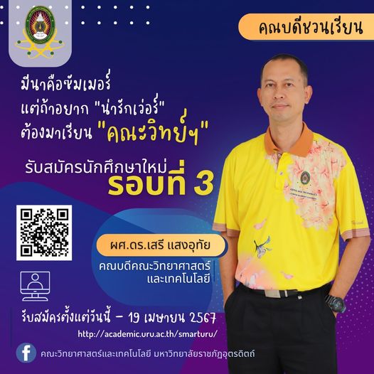 คณะวิทยาศาสตร์และเทคโลยี ประกาศรับสมัครนักศึกษา รอบที่ 3