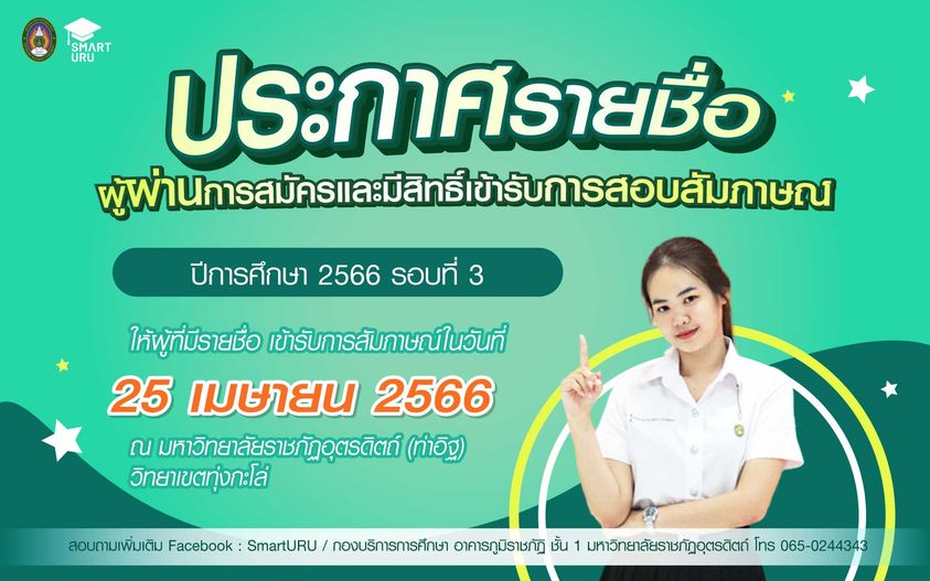 ประกาศรายชื่อผู้ผ่านการสมัครและมีสิทธิ์เข้ารับการสัมภาษณ์ ประจำปีการศึกษา 2566 รอบที่_3