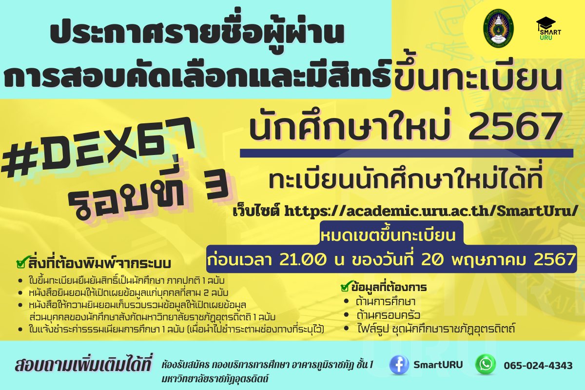 ประกาศรายชื่อผู้ผ่านการคัดเลือกและผู้มีสิทธิ์ขึ้นทะเบียนประวัตินักศึกษา ประจำปีการศึกษา 2567 รอบ 3