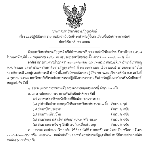 ประกาศมหาวิทยาลัยราชภัฏอุตรดิตถ์ แนวปฏิบัติในการรายงานตัวเข้าเป็น นักศึกษาสำหรับผู้ขึ้นทะเบียนเป็นนักศึกษาภาคปกติ