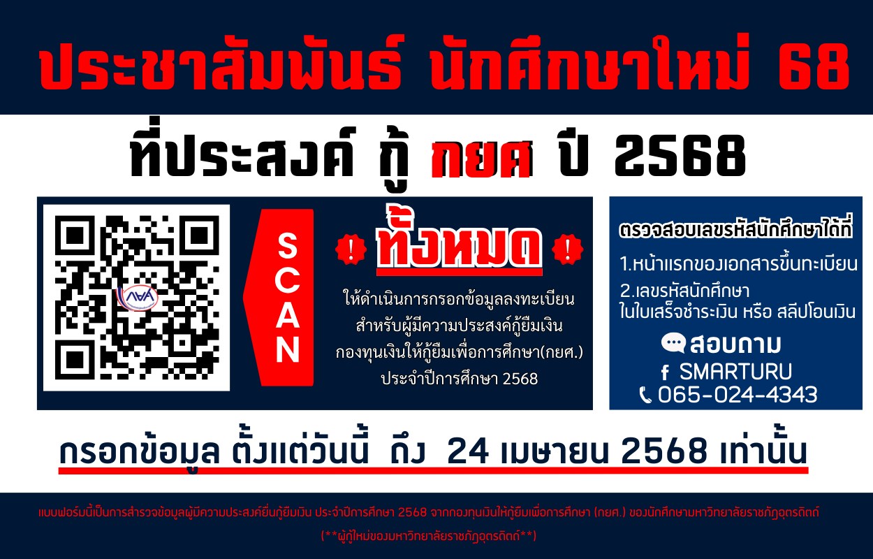 เปิดลงทะเบียนสำหรับผู้มีความประสงค์กู้ยืมเงิน กองทุนเงินให้กู้ยืมเพื่อการศึกษา (กยศ.) ประจำปีการศึกษา 2568