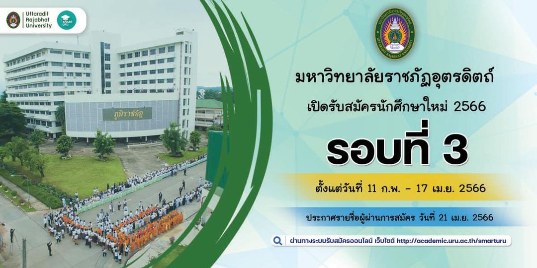 เปิดรับสมัครนักศึกษาใหม่ ภาคปกติ ประจำปีการศึกษา 2566 #รอบที่_3