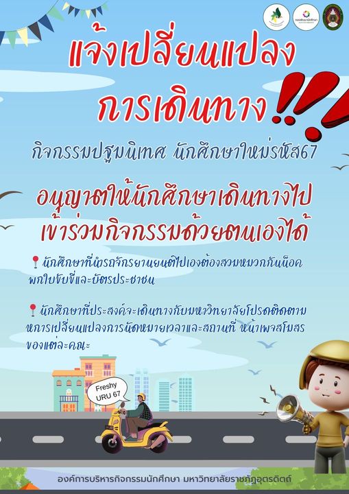 แจ้งปรับเปลี่ยนการเดินทางในกิจกรรมปฐมนิเทศนักศึกษาใหม่ ปีการศึกษา2567 มหาวิทยาลัยราขภัฏอุตรดิตถ์ ในวันที่ 14 มิถุนายน 2567 ณ หอประชุม มหาวิทยาลัยราชภัฏอุตรดิตถ์ (ลำรางทุ่งกะโล่)