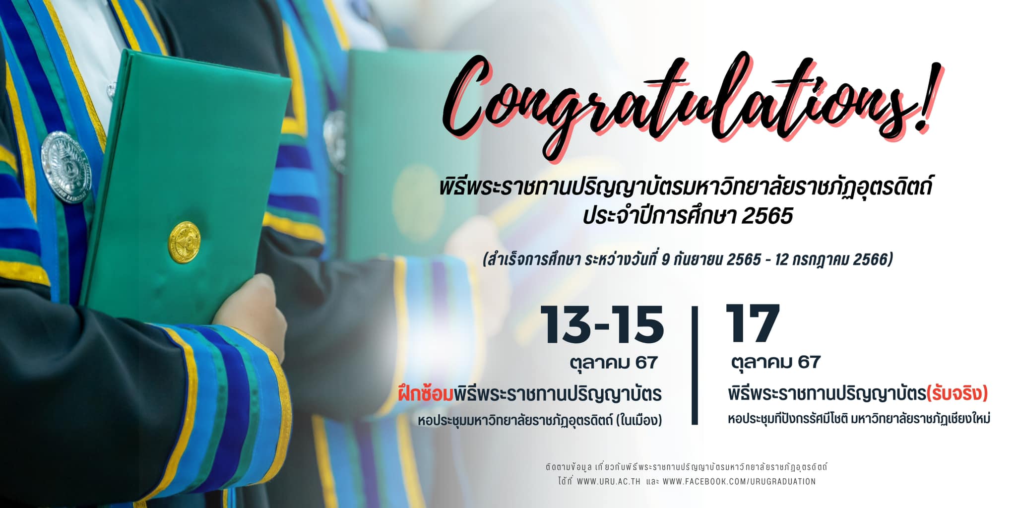 กำหนดการฝึกซ้อมพิธีพระราชทานปริญญาบัตร ประจำปีการศึกษา 2565-2566