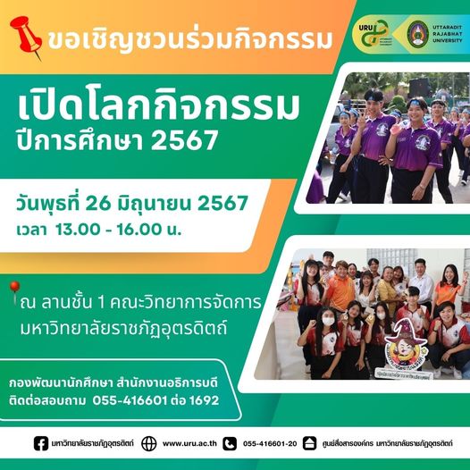 ขอเชิญชวนนักศึกษาเข้าร่วมกิจกรรมเปิดโลกกิจกรรม ปีการศึกษา 2567 วันพุธที่ 26 มิถุนายน 2567 เวลา 13.00 – 16.00 น.