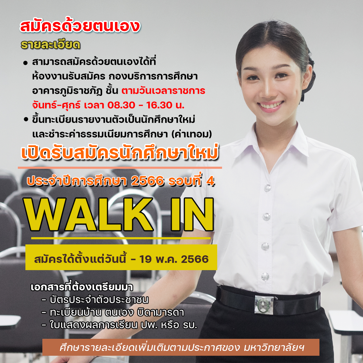 ประกาศรับสมัครนักศึกษาปีการศึกษา 2566 "รอบสมัครด้วยตนเอง ( Walk in)" ตั้งแต่บัดนี้จนถึงวันที่ 19 พฤษภาคม 2566