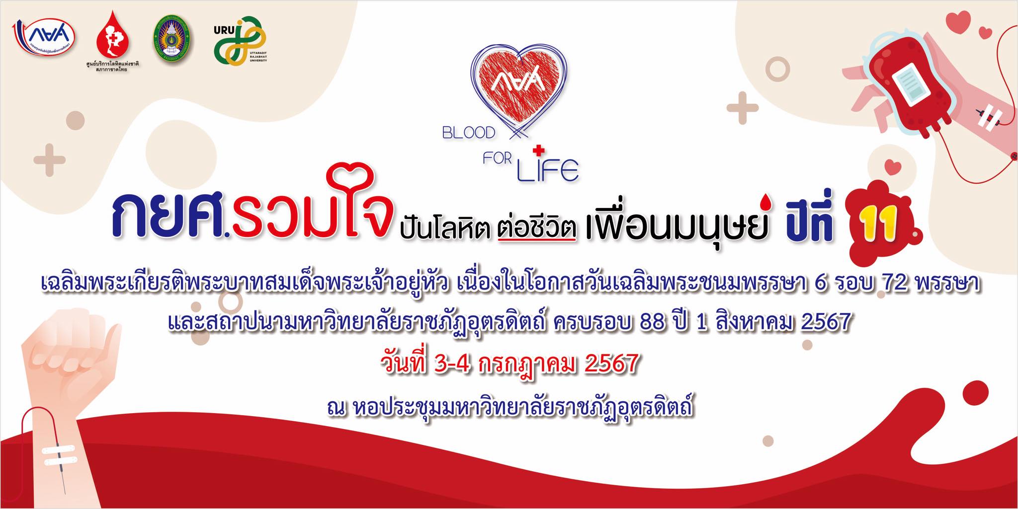 ขอเชิญชวนผู้บริหาร คณาจารย์ เจ้าหน้าที่ นักศึกษา มหาวิทยาลัยราชภัฏอุตรดิตถ์ และบุคคลทั่วไปร่วมบริจาคโลหิต