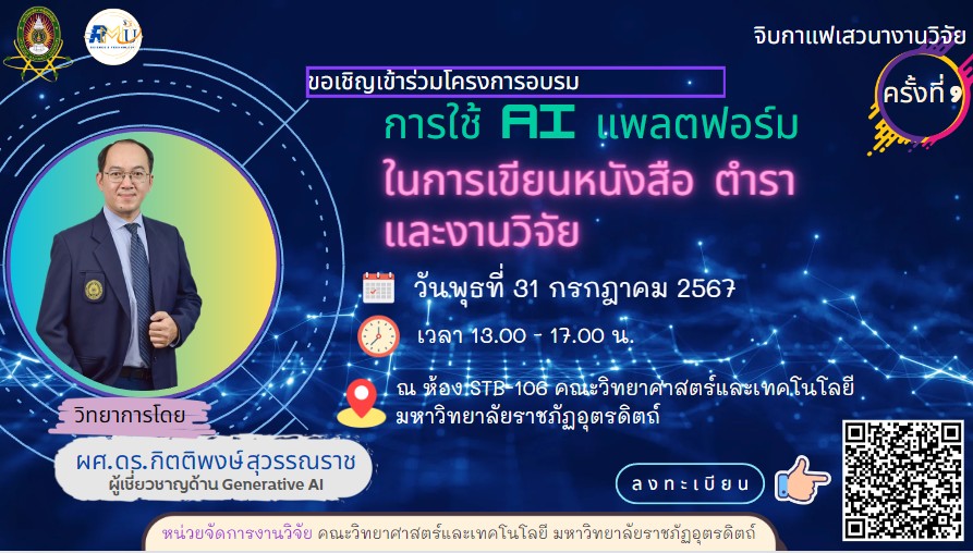 ประชาสัมพันธ์เชิญชวนอาจารย์ บุคลากร และผู้ที่สนใจเข้าร่วม โครงการอบรม "การใช้ AI แพลตฟอร์มในการเขียนหนังสือ ตำรา และงานวิจัย"  วันที่ 31 กรกฎาคม 2567 เวลา 13.00-17.00 น.