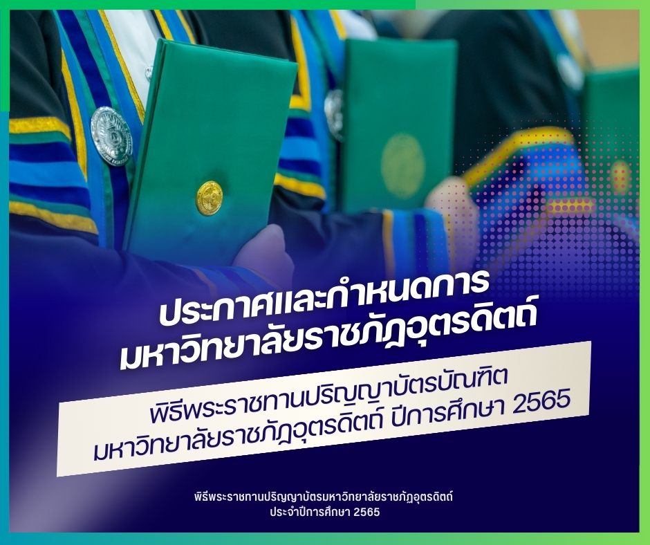 กำหนดการ มหาวิทยาลัยราชภัฏอุตรดิตถ์ พิธีพระราชทานปริญญาบัตรบัณฑิต มหาวิทยาลัยราชภัฏอุตรดิตถ์ ปีการศึกษา 2565