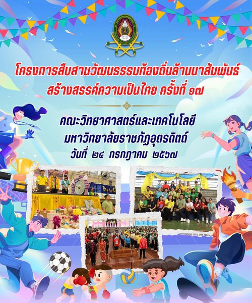 ขอเชิญเข้าร่วม โครงการสืบสานวัฒนธรรมท้องถิ่นกล้านนาสัมพันธ์ สร้างสรรค์ความเป็นไทย ครั้งที่ ๑๗" วันพุธที่ ๒๔ กรกฎาคม ๒๕๖๗ ตั้งแต่เวลา ๑๒.๓๐ น. เป็นต้นไป ณ โรงยิมเนเซียม มหาวิทยาลัยราชภัฎอุตรดิตถ์ (ในเมือง)