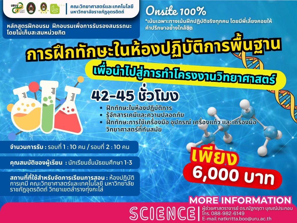โครงการเรียน LLL หลักสูตรการฝึกทักษะในห้องปฏิบัติการพื้นฐาน แบบไม่เก็บหน่วยกิต สำหรับนักเรียน ม.1-3