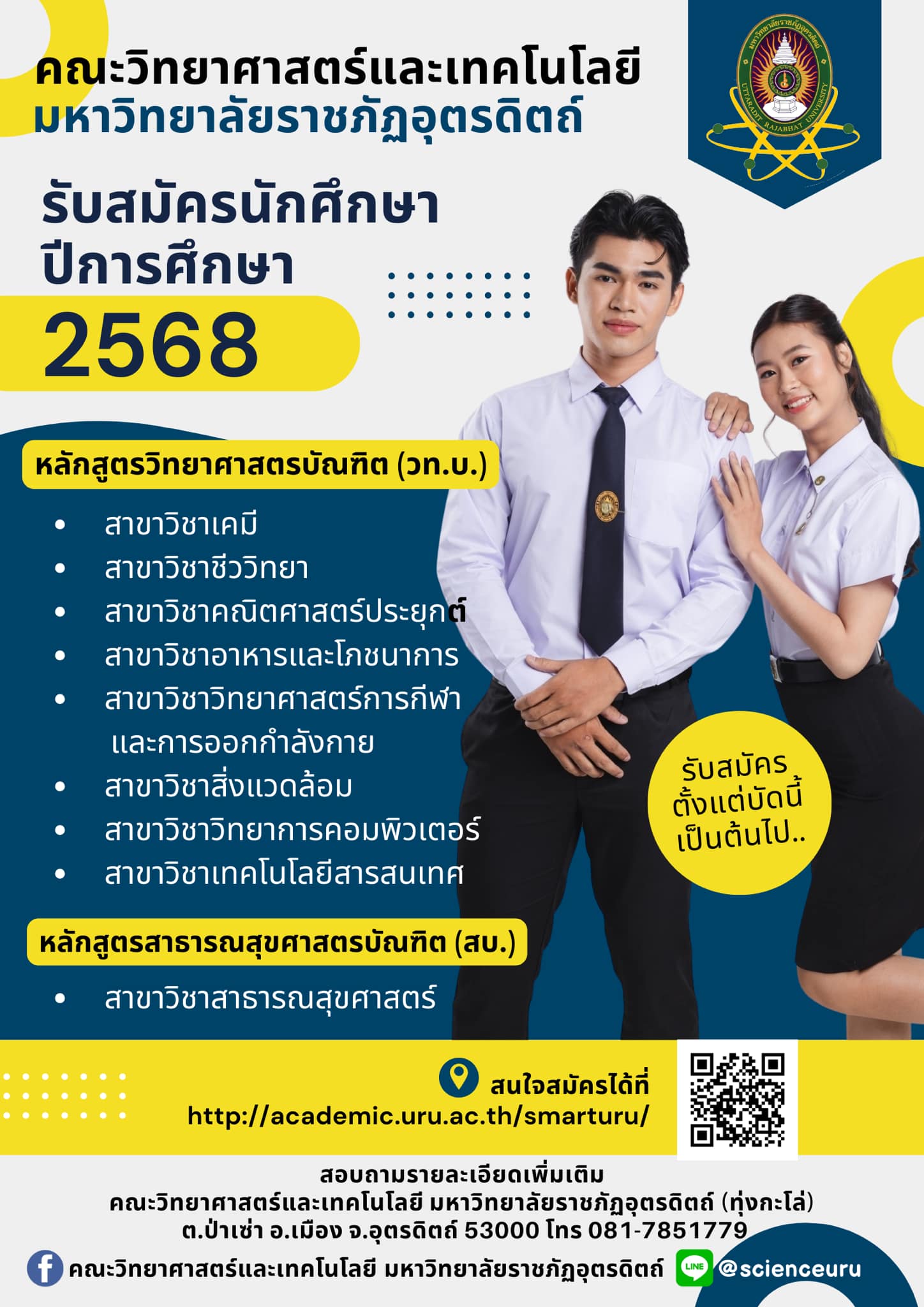 คณะวิทยาศาสตร์และเทคโนโลยี มหาวิทยาลัยราชภัฏอุตรดิตถ์ เปิดรับสมัครนักศึกษาใหม่ ภาคปกติ ประจำปีการศึกษา 2568 รอบที่ 1