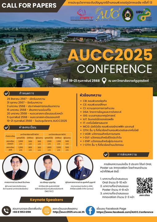ขอเชิญร่วมงานการประชุมวิชาการระดับปริญญาตรีด้านคอมพิวเตอร์ภูมิภาคเอเชีย ครั้งที่ 13 (The 13th Asia Undergraduate Conference on Computing: AUC2 2025)