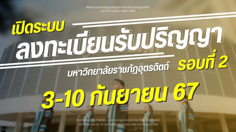 เปิดระบบลงทะเบียนและชำระเงิน รอบที่ 2 รับพระราชทานปริญญาบัตรบัณฑิตมหาวิทยาลัยราชภัฏอุตรดิตถ์ ปีการศึกษา 2565