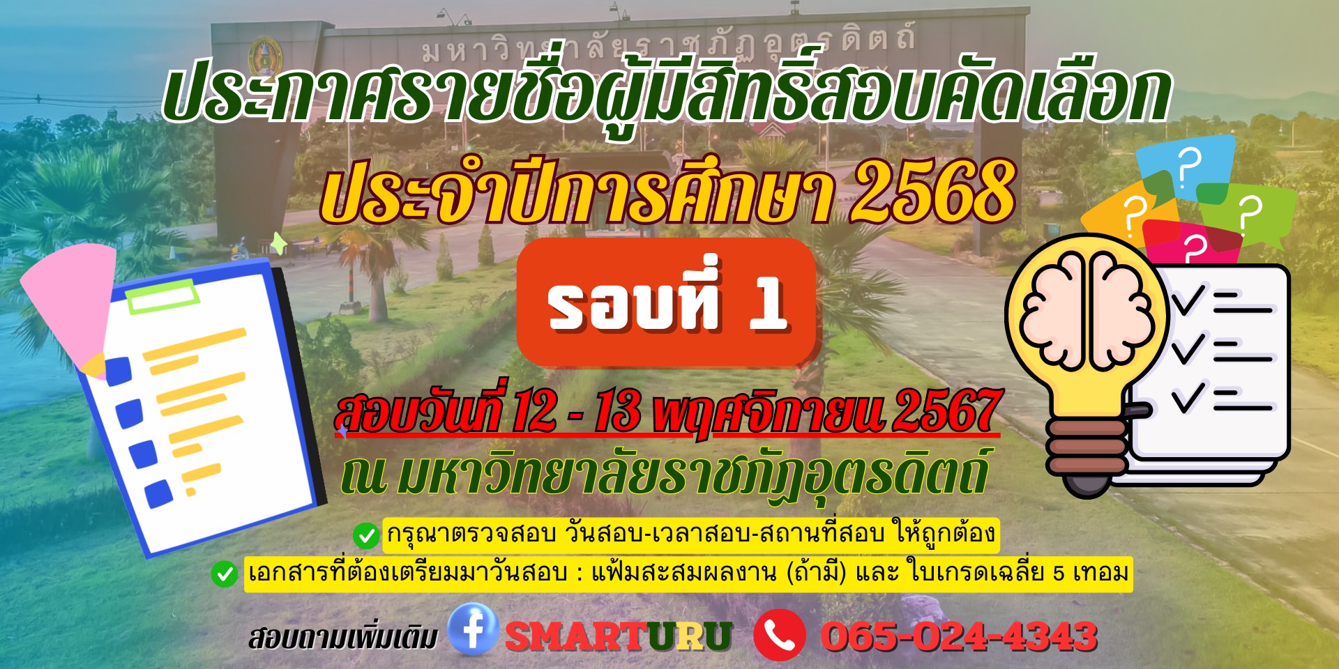 ประกาศ รายชื่อผู้ผ่านการสมัครและมีสิทธิ์เข้ารับการสอบคัดเลือก รอบที่ 1 ปีการศึกษา 2568