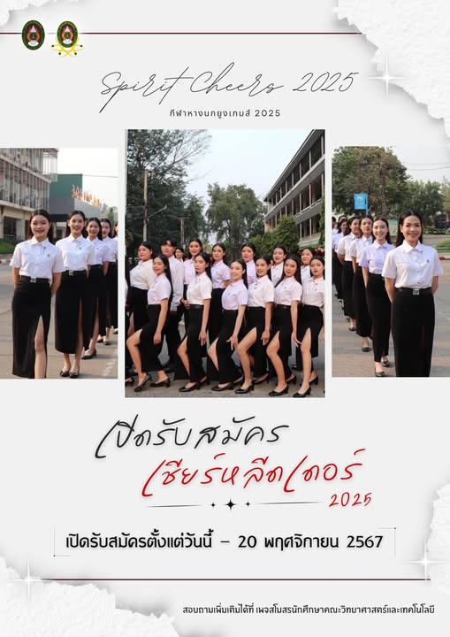 เปิดรับสมัครเชียร์หลีดเดอร์ คณะวิทยาศาสตร์และเทคโนโลยี กีฬาหางนกยูงเกมส์ 2025 ปีการศึกษา 2567