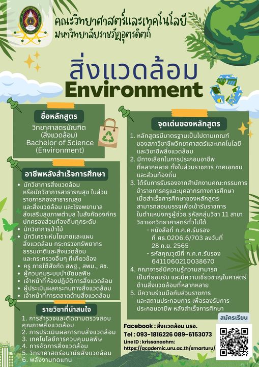 สนใจสมัครเรียน #รอบที่2 สาขาวิชาสิ่งแวดล้อม