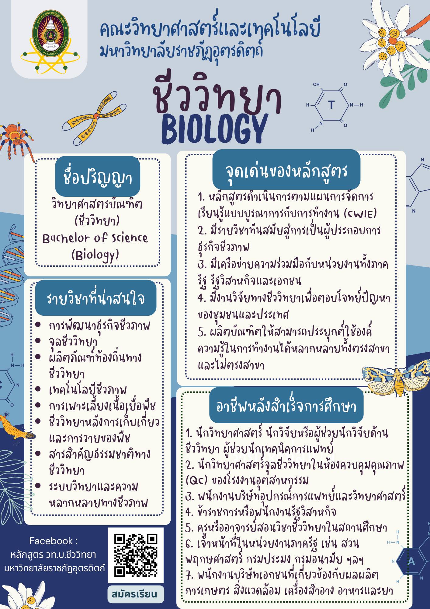 สนใจสมัครเรียน สาขาวิชาชีววิทยา เปิดรับสมัครนักศึกษา #รอบที่ 2