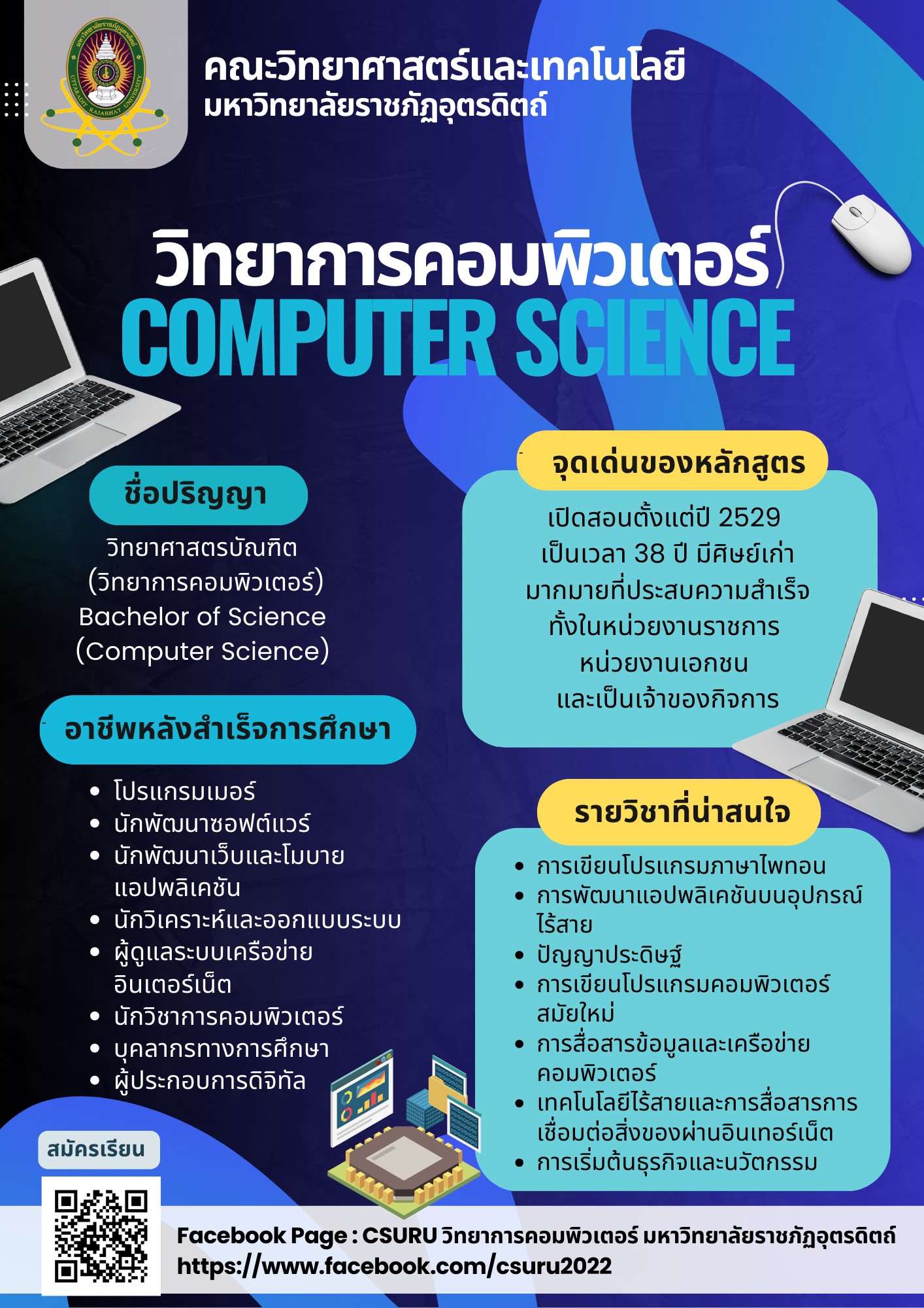 สนใจสมัครเรียน สาขาวิชาวิทยาการคอมพิวเตอร์ เปิดรับสมัครนักศึกษา #รอบที่ 2