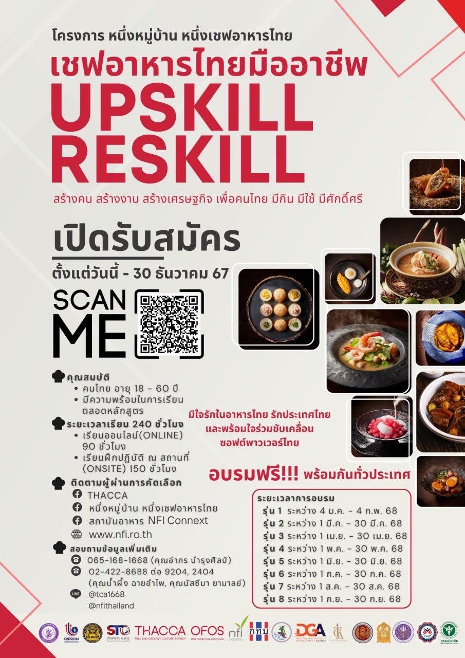 THACCA ขอเชิญชวนประชาชนและผู้สนใจในการทำอาหาร เข้าร่วมอบรมในโครงการ “หนึ่งหมู่บ้าน หนึ่งเชฟอาหารไทย”