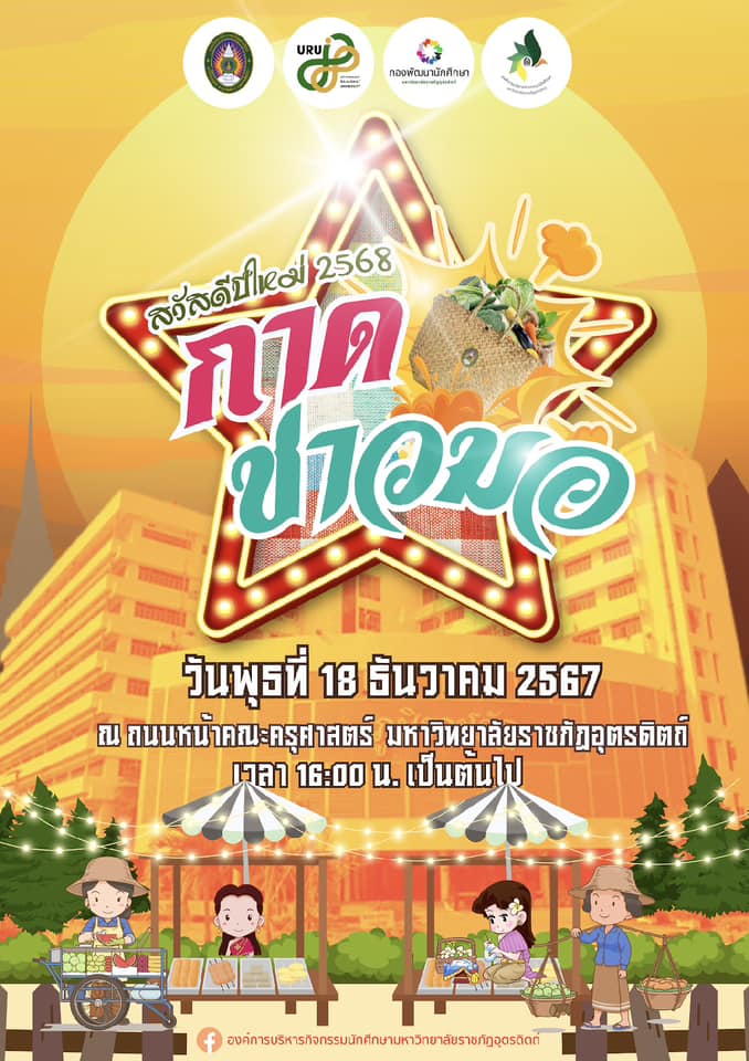 ขอเชิญอุดหนุนพ่อค้าเเม่ค้านักศึกษาในกิจกรรม “กาดชาวมอ“ 18 ธันวาคม 2567 ตั้งเเต่เวลา 16.00 น. เป็นต้นไป