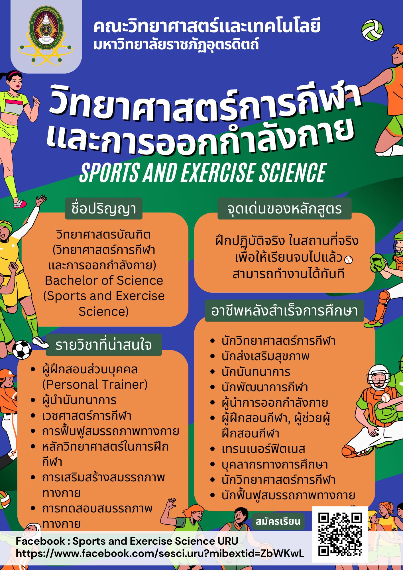 สาขาวิชาวิทยาศาสตร์การกีฬาและการออกกำลังกาย เปิดรับสมัครนักศึกษา รอบที่ 2 ประจำปีการศึกษา 2568