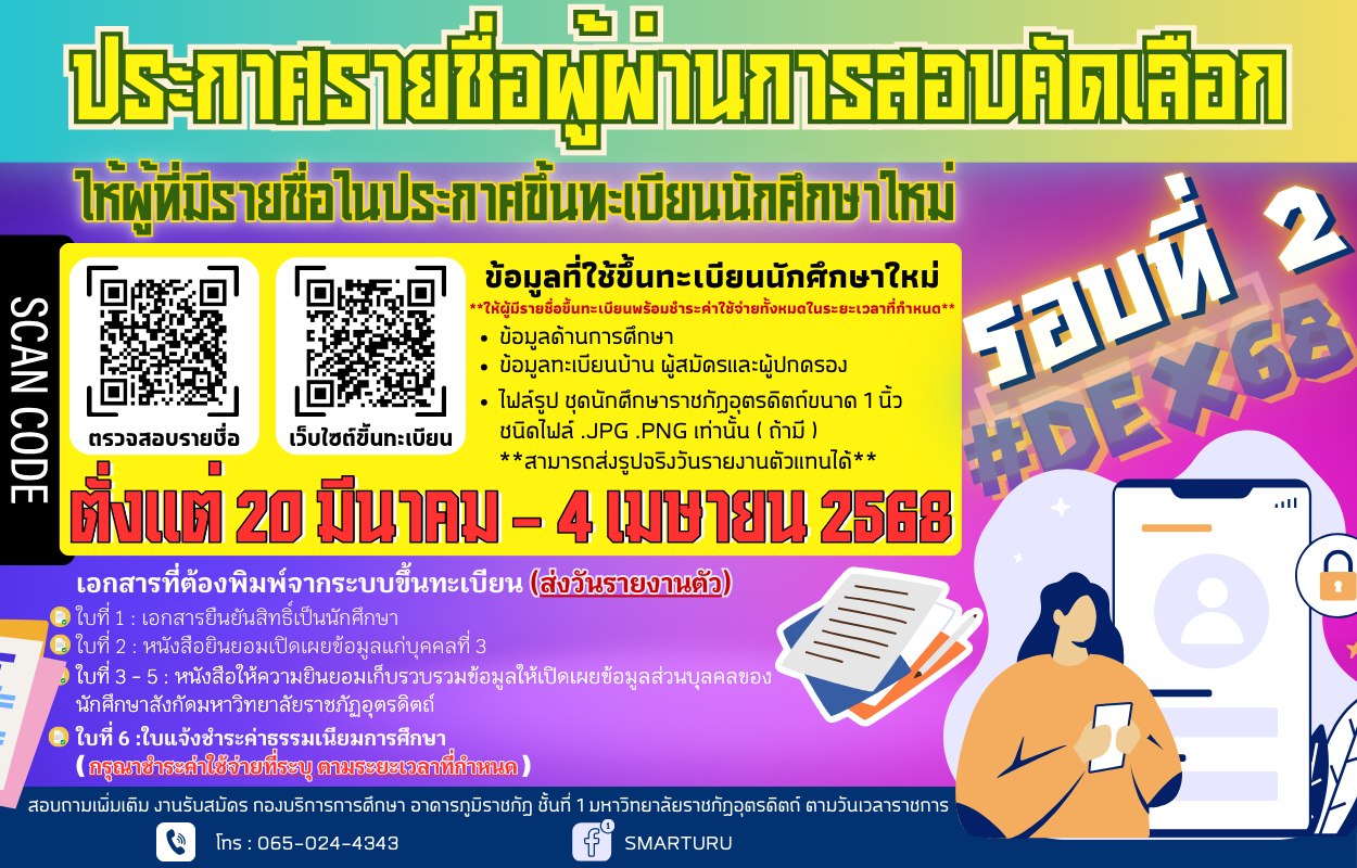 ประกาศรายชื่อผู้ผ่านการสอบคัดเลือกผู้มีสิทธิ์ขึ้นทะเบียนนักศึกษาใหม่ และบัญชีสำรองประจำปีการศึกษา 2568 รอบ 2