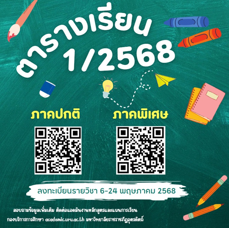 ตารางเรียนภาคเรียนที่ 1/2568 สำหรับนักศึกษา