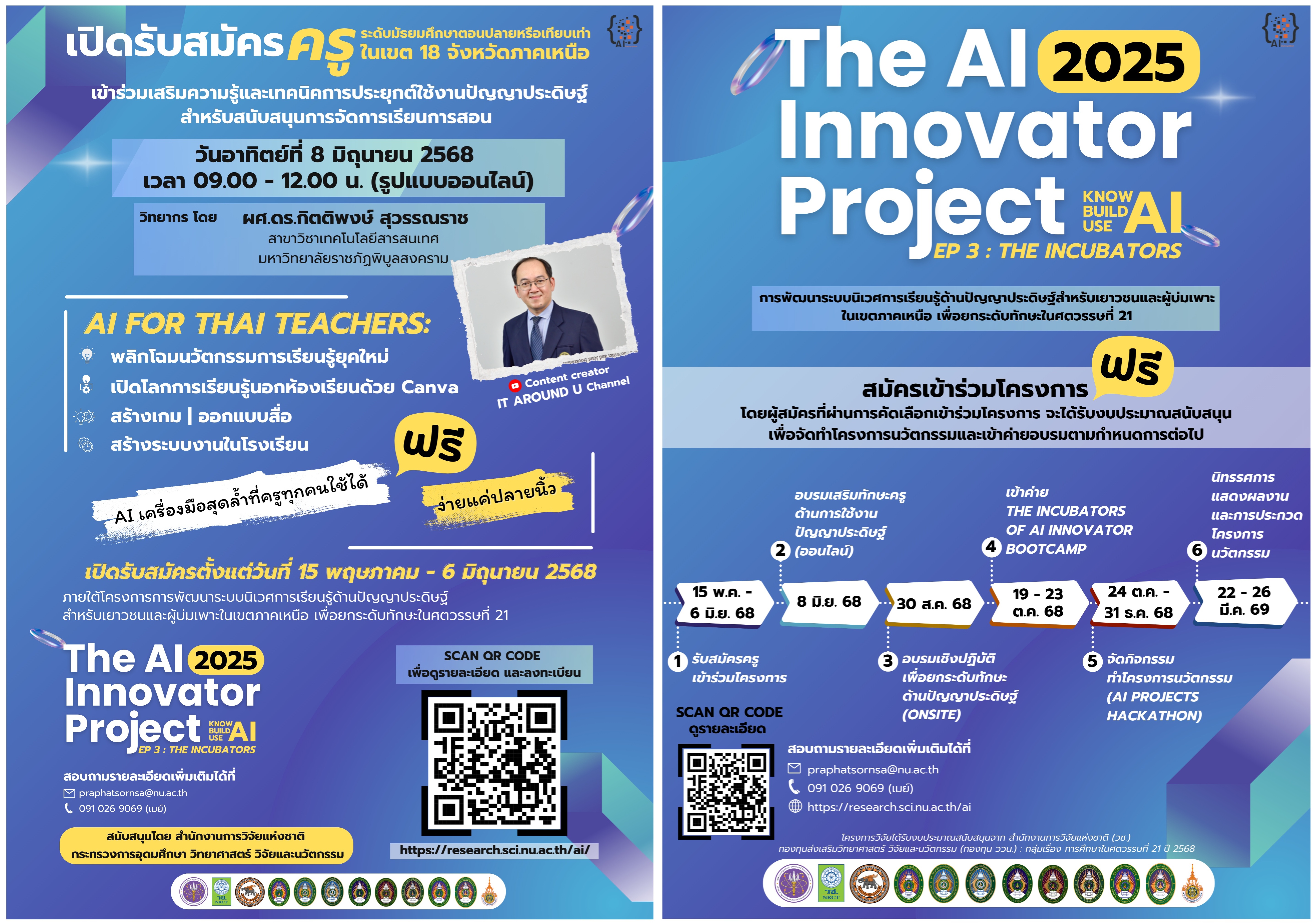 เปิดรับสมัครครู่เช้าร่วมเสริมความรู้และเทคนิคการประยุกต์ใช้งานปัญญาประดิษฐ์สำหรับสนับสนุนการเรียนการสอน (AI for Thai Teachers) สมัครวันนี้ถึง 6 มิ.ย.68